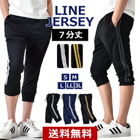 ジャージパンツ ストレッチ 7分丈 メンズ パンツ ハーフパンツ ショートパンツ クロップドパンツ ルームウェア 部屋着【ゆうパケット送料無料】【2-E2T】