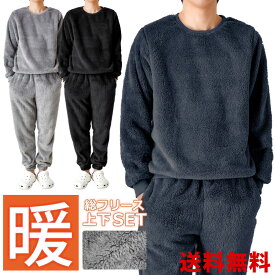メンズ ボアフリース 上下セット ルームウェア パジャマ 着る毛布 裏起毛 防寒 秋冬 ストレッチ【送料無料】【1-E7V】