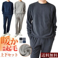 暖かストレッチ フリース 上下セット メンズ ルームウェア 上下 両面起毛 裏起毛 起毛【送料無料】【1-LH…