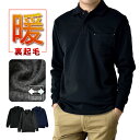 暖かストレッチ ポロシャツ メンズ 無地 裏起毛 厚手 長袖【ゆうパケット送料無料C】【2-C3I】
