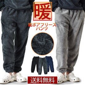 もこもこ フリースパンツ 裏起毛 メンズ レディース 暖か あったか ボア 部屋着 ルームウェア ユニセックス 男女兼用【送料無料】【1-T16Q】