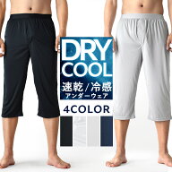涼しいステテコ 接触冷感 速乾 ひんやりパンツ メンズ 夏 すててこ 下着【メール便送料無料《M1.5》】【1…