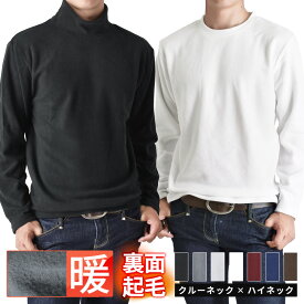 あったかストレッチ フリースセーター 無地 クルーネック ハイネック 防寒 冬 メンズ トレーナー 秋冬【ゆうパケット送料無料C】【1-HE1F】