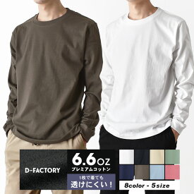 無地 長袖 Tシャツ メンズ 6.6オンス ヘビーウェイト ストレッチ ロンT プレミアムコンフォート 厚手【ゆうパケット送料無料】【2-M1B】