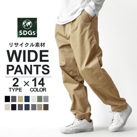 チノパン メンズ ワイド チノパンツ イージーパンツ テーパード ゆったり オールシーズン SDGs【ゆうパケット送料無料C】【1-E12C】