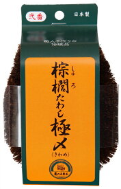 棕櫚たわし極〆　No2　1号型〜亀の子束子西尾商店〜