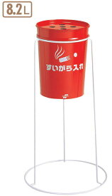 丸型すいがら入れ（現場用）SS-258-300-0 〜テラモト〜