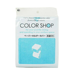 カラーショップ ペーパーホルダーカバー【ブルー】トイレタリー〜ヨコズナクリエーション〜