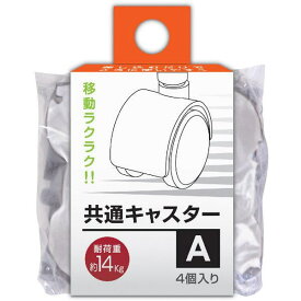 共通キャスター（A）ホワイト〜サンコープラスチック〜