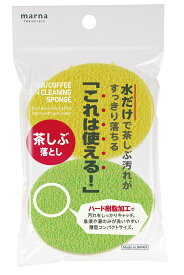 【メール便対応】ニュースリム　茶しぶ落とし 2個入 K017〜マーナ〜
