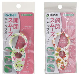 【メール便対応】使っていいね　キャップオープナー〜リッチェル〜