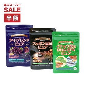 スーパーセール 【 50%OFF 6/11~01:59まで 】アイ・ブレンド・ピュア / スッポン黒酢・ピュア / イチョウ葉&DHA・EPA・ピュア セット 【 3種類 3袋セット 】健康サプリ スッポンサプリ イチョウサプリ 健康 美肌 サプリメント サプリ ビタミン アサイーエキス スッポン