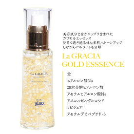 Bella Vivo ラグラシアゴールドエッセンス 【 50ml 】コスメ スキンケア 金 ヒアルロン酸Na ヒアルロン酸 アセチルヒアルロン酸Na アスコルビルグルコシド リピジュア アセチルデカペプチド-3 保湿 美肌 ハリ 潤い 乾燥肌 ホワイトデイ 母の日 父の日 プレゼント