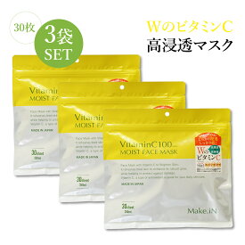 【VitaminC100】 MOIST FACE MASK ビタミンC100 モイスト フェイス マスク 30枚入【3個セット】パック シート マスク日本製 美容成分 高浸透 高持続 キメ ハリ ツヤ Vc100 ビタミンC パック シートパック 日焼け 日焼け防止 美容成分 母の日 父の日 プレゼント