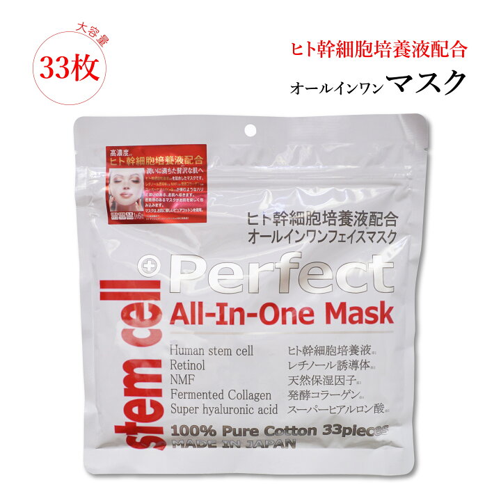 【ヒト幹細胞】 日本製 日本製 ヒト幹細胞培養液配合 ステムセル パーフェクトマスク パックシート マスク オールインワンマスク フェイスマスク33枚入り 美容成分 スーパーヒアルロン酸 発酵コラーゲン NMF レチノール誘導体 人幹細胞 アラウンドライフ 楽天 ... ヒト幹細胞 オールインワン配合 フェイスマスク