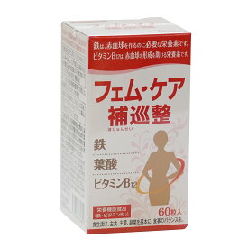 スーパーセール 【 10%OFF 6/11~01:59まで 】フェムケア 補巡整【60粒×1個】 栄養機能食品 鉄 ビタミンB12 疲れやすい 体がだるい めまい ふらつき 体が冷える 肩こり むくみ 耳鳴り 頭痛 母の日 父の日 ホワイトデイ プレゼント