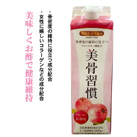 スーパーセール 【 10%OFF 6/11~01:59まで 】健康酢 美骨習慣 骨密度【 5倍希釈1000ml】 ざくろ酢 飲むお酢 ザクロビネガー フルーツ酢 フルーツビネガー 機能性表示食品 5～2倍 希釈 骨密度マルトビオン酸 ザクロ酢 健康食品 カルシュウム イソフラボン コラーゲンペプチド