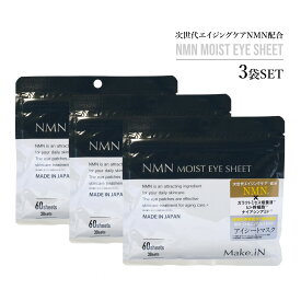 スーパーセール 【 10%OFF 6/11~01:59まで 】NMN MOIST EYE SHEET 3セット【60枚入り×3】 90日分 デイリーケア アイシート マスク パック アイケア 目元 クマ ほうれい線 口元 ハリ うるおい Make.in メイクイン プレミアム 美容成分 ギフト 日本製 ホワイトデイ