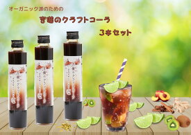 スーパーセール 【 10%OFF 6/11~01:59まで 】吉備のクラフトコーラ 【200ml】 3本セット モモ ユズ キウイフルーツ 発酵エキス 11種類 スパイス ハーブ スッキリ 母の日 父の日 ホワイトデイ プレゼント