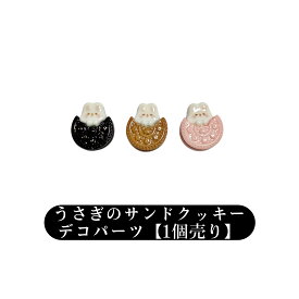うさぎのサンドクッキー【1個】焼き菓子　ミニチュア　デコパーツ　アクリルパーツ　カボション　プラパーツ　貼り付け　手芸　ハンドメイド