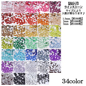 ラインストーン　高分子ストーン【2mm・3mm　1袋→約1000粒】【1.5mm　1袋→約500粒】ネイルパーツ　手芸　ハンドメイド　ミルキーストーン　デコうちわ　推し活