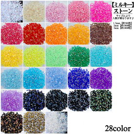 ラインストーン　ミルキーストーン2mm・3mm　1袋→約1000粒】【1.5mm　1袋→約500粒】ネイルパーツ　手芸　ハンドメイド　高分子ストーン　デコうちわ　推し活