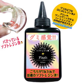ソフトレジン液　中粘度 UV-LED対応 無臭 速乾 黄変ゼロ 100g フラッシュ