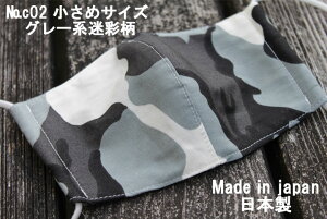 c02《日本製》AROVEINA(アロヴィーナ) 自社製品 洗えるマスクダブルガーゼ 綿100% 柔らか小さめサイズ S おしゃれ グレー系迷彩柄マスク【店頭受取対応商品】