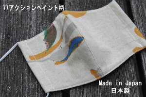 77《日本製》AROVEINA(アロヴィーナ) 自社製品 洗えるマスクダブルガーゼ 麻・綿 柔らかゆったりMサイズ おしゃれ アクションペイント風マスク【店頭受取対応商品】