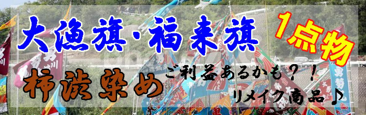 大漁旗リメイク