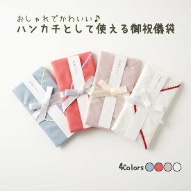 *最大10%引CP配布中*捨てずに使える！人気のくすみカラーのハンカチとして使えるご祝儀袋 ご祝儀袋 ハンカチ シンプル 結婚祝い ベビー 出産祝い 進級祝い 七五三 おしゃれ かわいい 新築祝い 新居祝い 入学祝 成人祝い 百日祝い 初節句 日本製 封筒 御祝