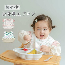 かわいい を追求したもぐもぐお食事エプロン ベビー 幼児 出産祝い お食い初め 百日祝い 離乳食 お食事エプロン スタイ つかみ食べ 防水 北欧 子供エプロン 洗えるエプロン 耐水 お食事 エプロン ギフト プレゼント お出かけ 持ち運び 赤ちゃん