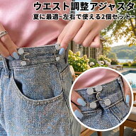 25日だけP2倍★ウエスト調整アジャスタ2個セット。ズボンやスカートだけでなく、ショルダーバッグにも お…