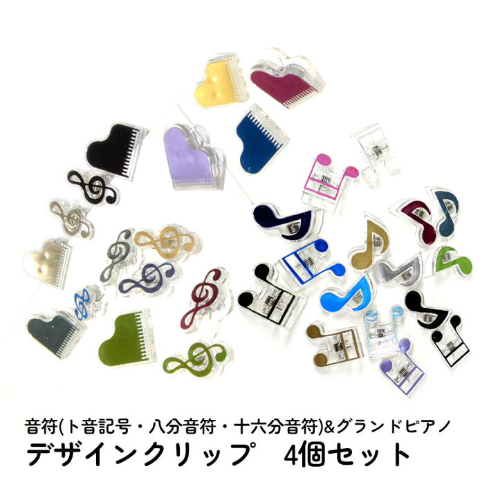 楽天市場】4個セット 楽譜を彩る音符クリップ。カラフルなクリア素材 