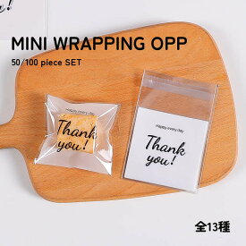 15日はポイント3倍★【50/100枚】ミニサイズでプチギフトに最適なテープ付きOPP袋。全13種 ラッピング バレンタイン 袋 ギフト プレゼント 包装 菓子 プチギフト 贈り物 かわいい 透明 可愛い おしゃれ OPP チョコ クッキー ギフトラッピング