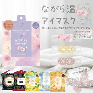 仕事や家事、育児をしながら癒される。忙しいあなたに使って欲しいホットアイマスク ホット 使い捨て ギ…