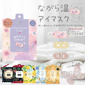 仕事や家事、育児をしながら癒される。忙しいあなたに使って欲しいホットアイマスク ホット 使い捨て ギフト プレゼント プチギフト お配り お礼 結婚式 卒業 花柄 かわいい ご褒美 あったか クリスマス 母の日 ながら温 ほんやら堂
