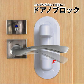子供は開けられない両側プッシュのドアノブロック。両面テープで貼るだけ ロック ストッパー ドア 扉 いたずら 安全 ワンタッチ セーフティーグッズ 介護 防犯 いたずら こども 事故防止 ベビーガード ドアストッパー 犬 猫 開閉 ベビーロック
