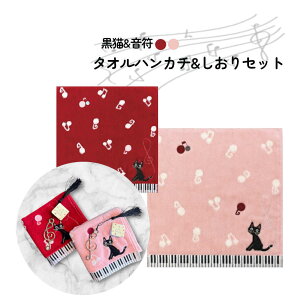 音符に黒猫。にゃんてかわいいタオルハンカチとしおりのセット。プチギフトやピアノ発表会に ピアノ発表会 記念品 タオルハンカチ しおり プチギフト 黒猫 ト音記号 かわいい お礼 贈り物