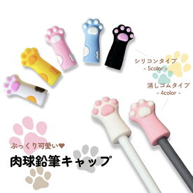 スーパーSALE特価★ころんとしたネコの手がかわいい鉛筆キャップ5色セット。ぷにぷにの肉球がペンケースの中を彩る。 かわいい 新入学 キャラクター 猫
