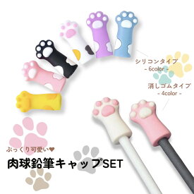 ころんとしたネコの手がかわいい鉛筆キャップ。ぷにぷにの肉球がペンケースの中を彩る かわいい 新入学 キャラクター 猫