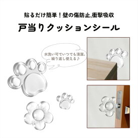 *最大10%引CP配布中*【5個セット】見えても可愛い!ぷにっと感触のお花と肉球の形の戸当りクッションシール。水洗い可でいつでも清潔。 戸当たり 壁保護 透明 クリア クッションゴム キズ防止 すべり止め PU ドア キッチン 冷蔵庫 食器棚 トイレ 子供