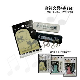 25日は全品P5倍★ニャンと音符モチーフ文具4点セット。プチギフトや発表会に最適 プレゼント 音楽 ピアノ教室 ピアノ 記念品 演奏会 吹奏楽 文具 ドレミージーン ノアファミリー 音符 かわいい 大量 誕生日 個包装 雑貨 子供