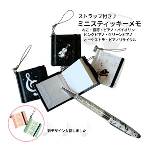 携帯できる! バッグ、鍵やスマホにぶら下げる ミニ付箋(全6種) メモ ふせん 文具セット プレゼント ピアノ発表会 ピアノ教室 記念品 猫 ギフト ピアノ雑貨 音楽雑貨 ピアノグッズ ピアノ柄