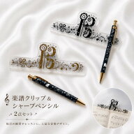 音楽デザインの楽譜クリップとシャープペンシルの2点セット。 ピアノ 譜面用クリップ プレゼント 鍵盤 ブ…