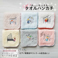 本日ポイント2倍★【シンジカトウ】ピアノ発表会記念品に。ピアノや音符の刺繍タオルハンカチ ピアノ発表…