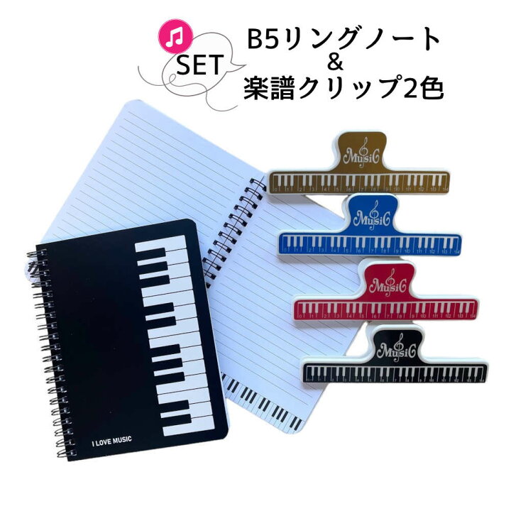 楽天市場】音楽教室やレッスンで使える楽譜クリップとリングノートの 