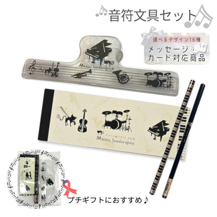 楽天市場】ピアノ発表会記念品に。クリア楽譜クリップと音符文具セット 