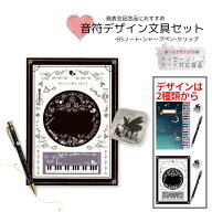 発表会記念品に最適! 音符と鍵盤の文具3点セット(ノート・シャープペン・クリップ) 文具セット プレゼン…