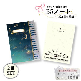 ピアノ発表会記念品に。ノート2冊セット ピアノ発表会 記念品 B5ノート プチギフト おしゃれ 鍵盤 音楽雑貨 かわいい 個包装 吹奏楽 音楽教室 クリスマス 子供 ご褒美 ノート 2冊 まとめ買い